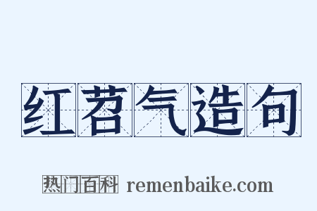 红苕气造句是什么意思的图片